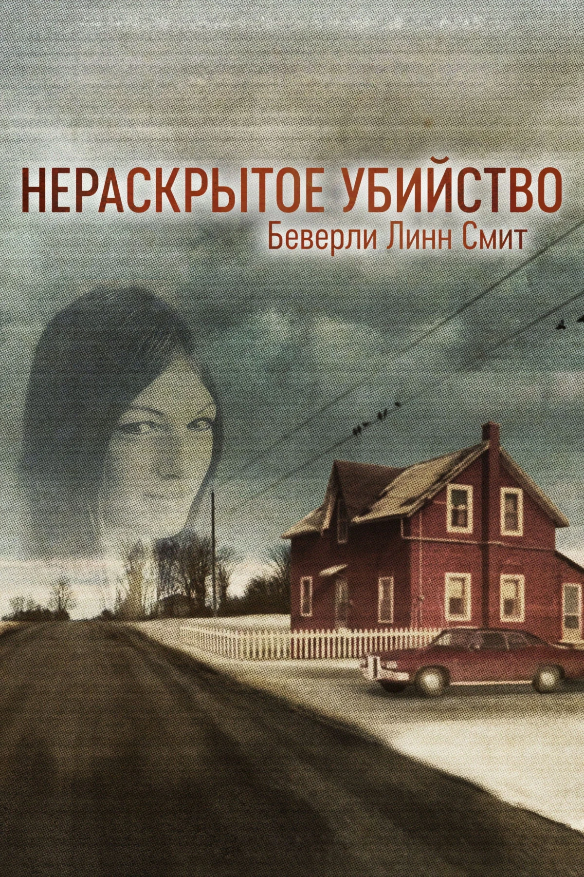 Постер сериалаНераскрытое убийство Беверли Линн Смит