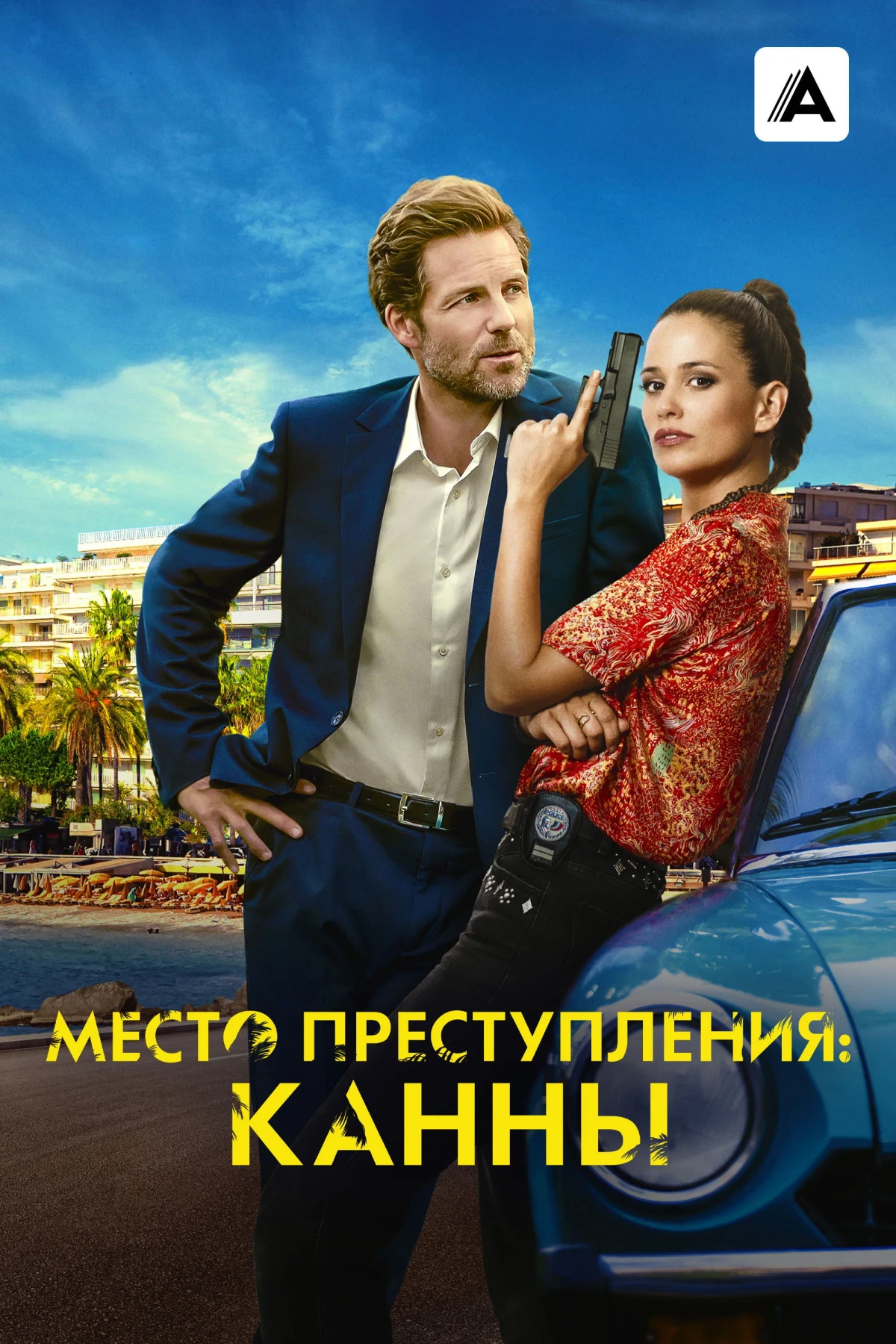 Постер сериалаМесто преступления: Канны
