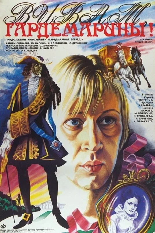 Постер сериалаВиват, гардемарины!