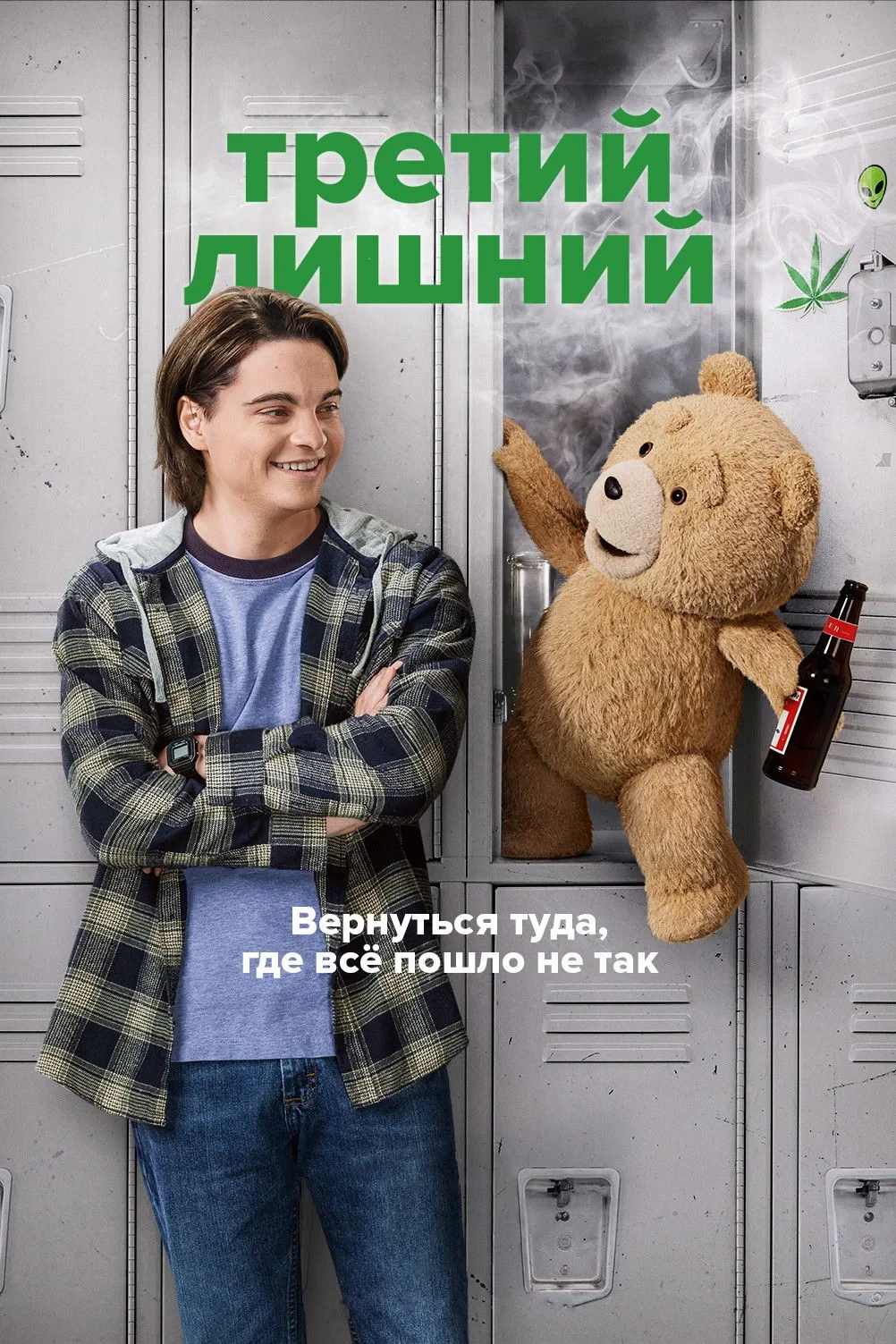 Постер сериалаТретий лишний