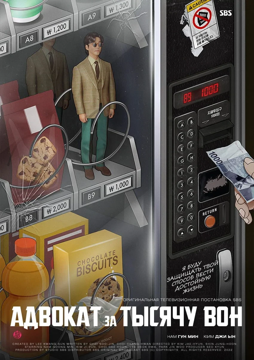 Постер сериалаАдвокат за тысячу вон