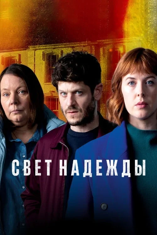 Постер сериалаСвет надежды