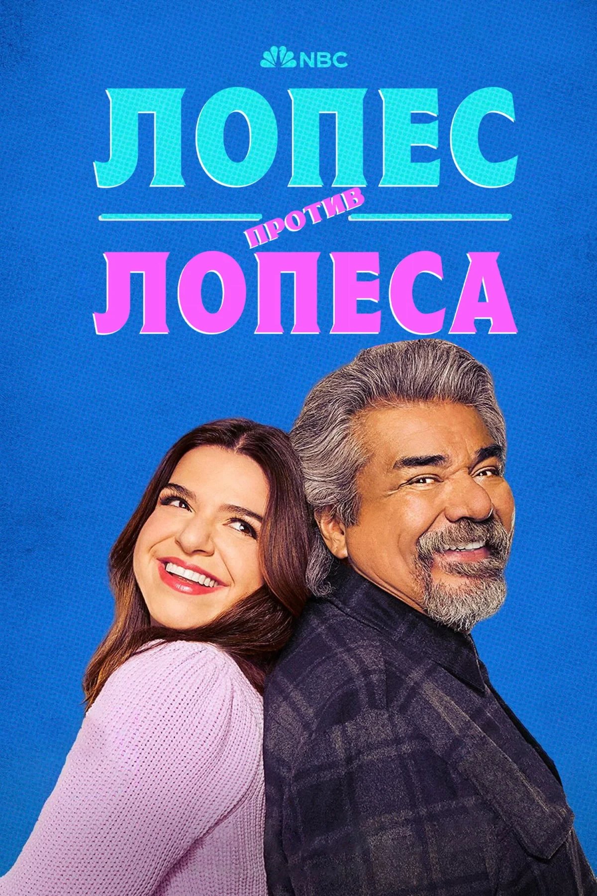 Постер сериалаЛопес против Лопеса