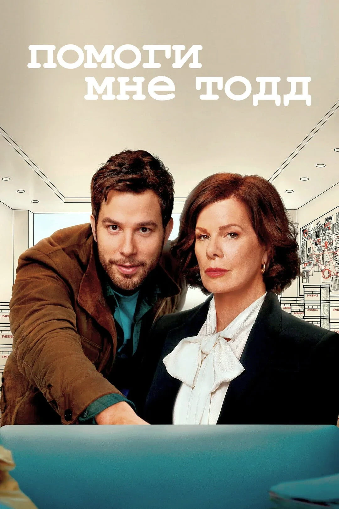 Постер сериалаПомоги мне, Тодд