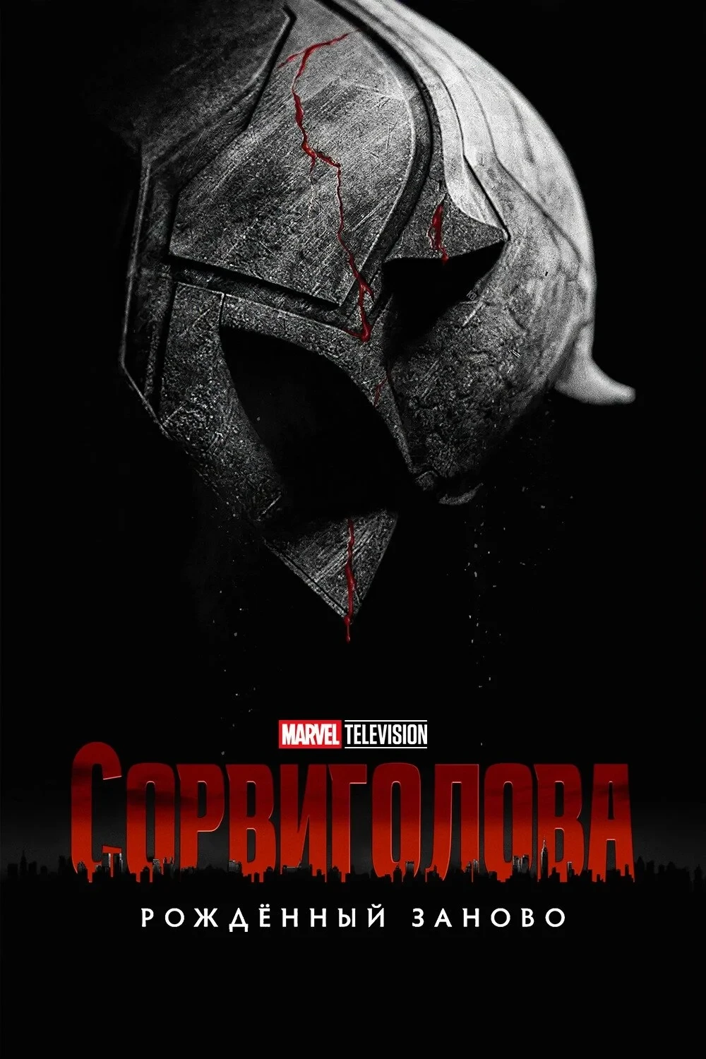 Постер сериалаСорвиголова: Рождённый заново