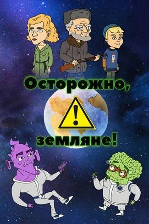 Постер сериалаОсторожно, земляне!