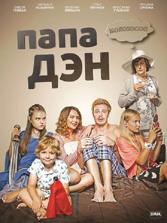 Постер сериалаПапа Дэн
