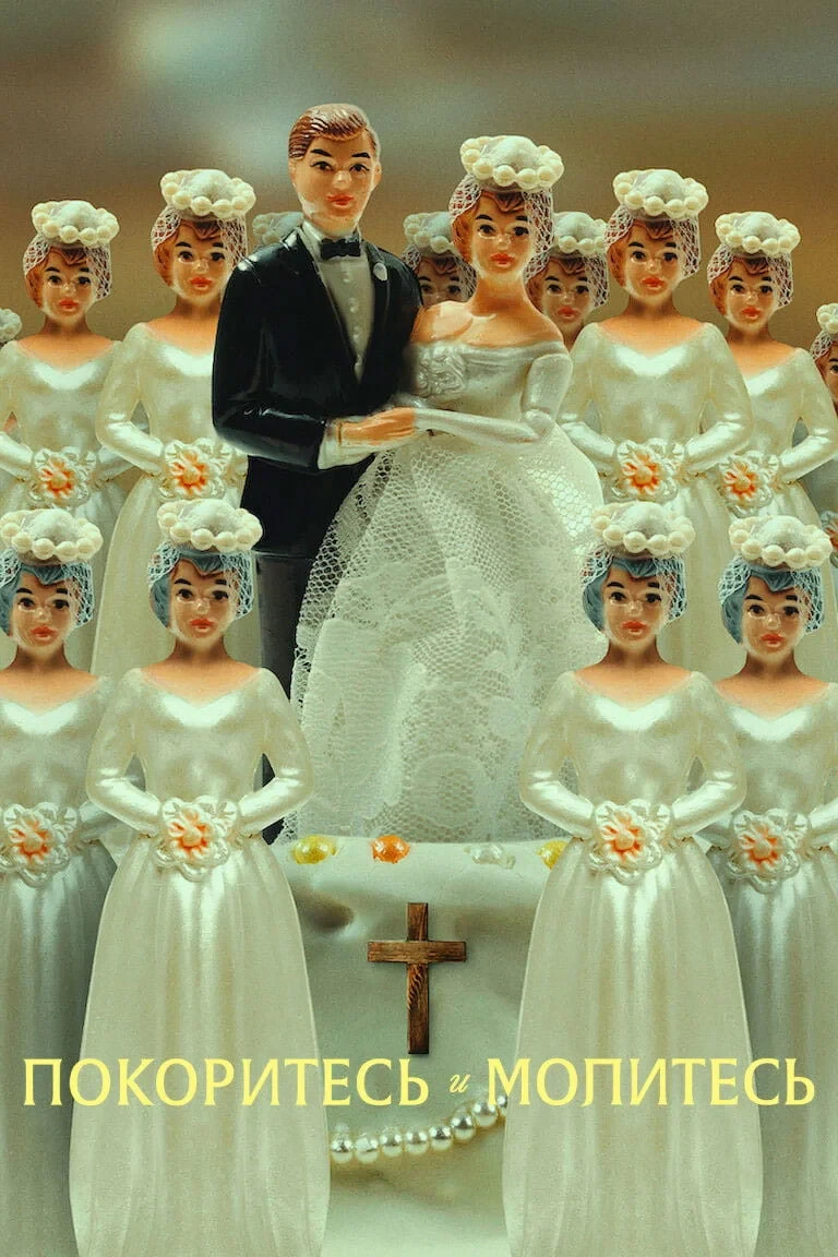 Постер сериалаПокоритесь и молитесь