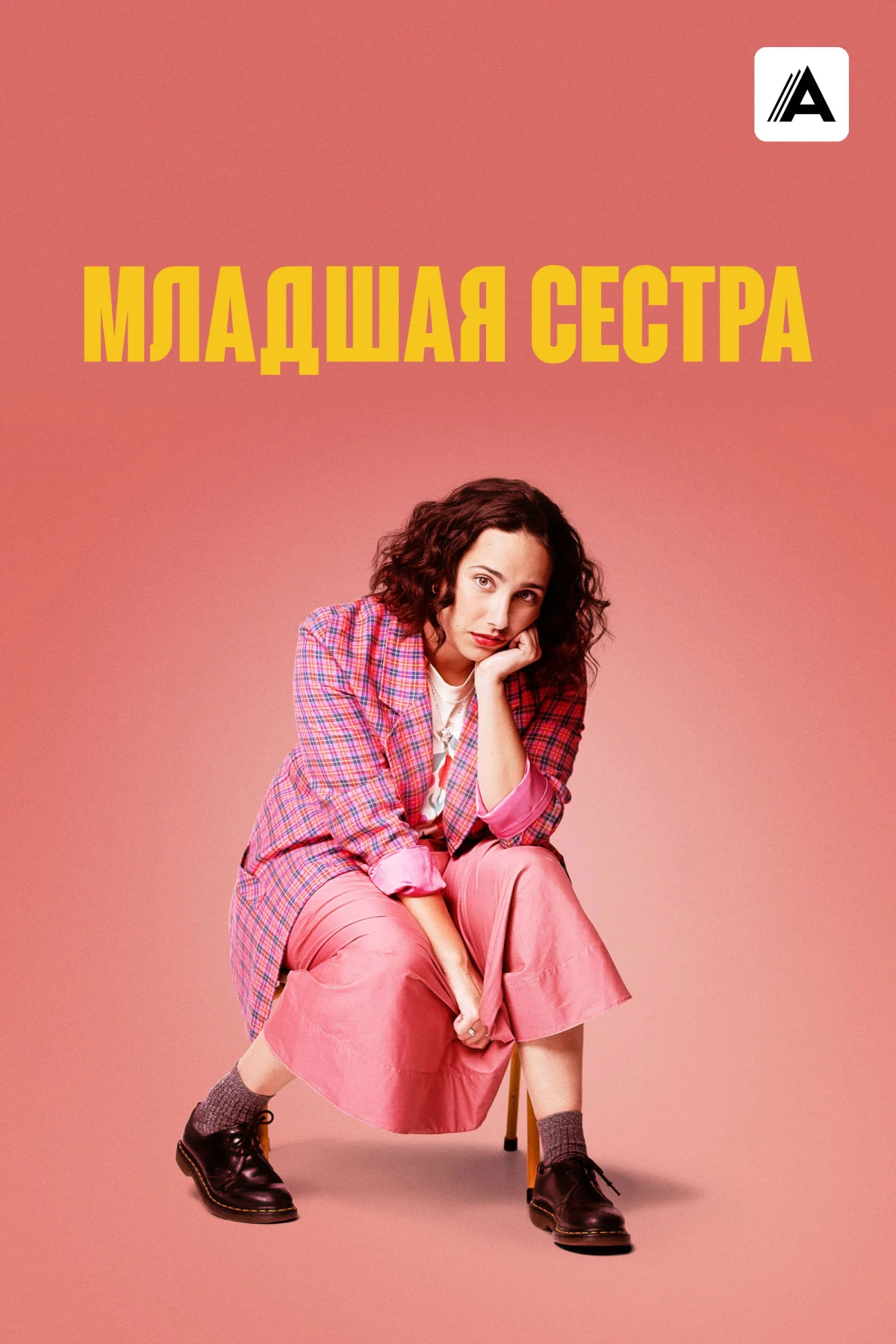 Постер сериалаМладшая сестра