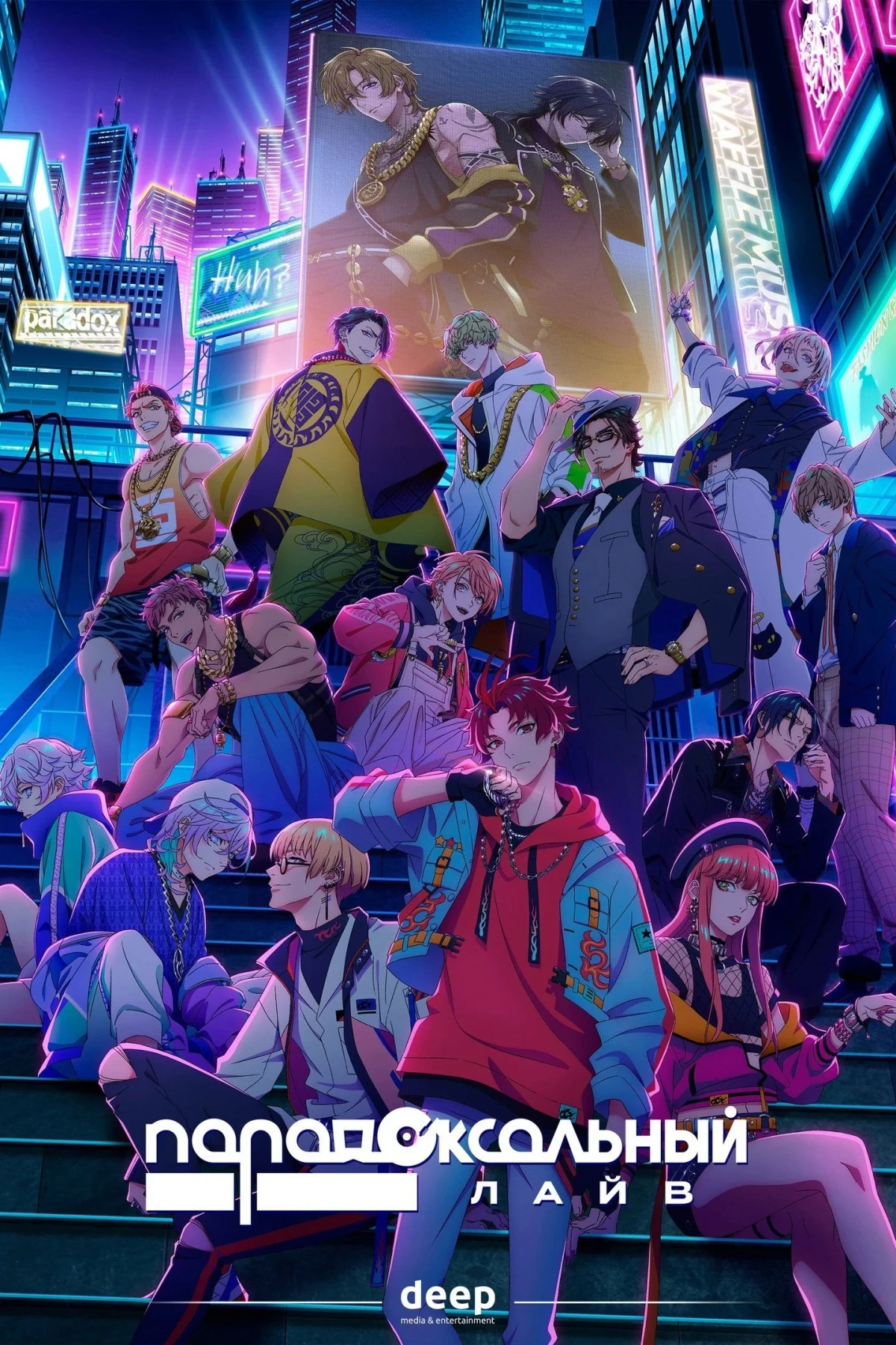 Постер сериалаПарадоксальный лайв