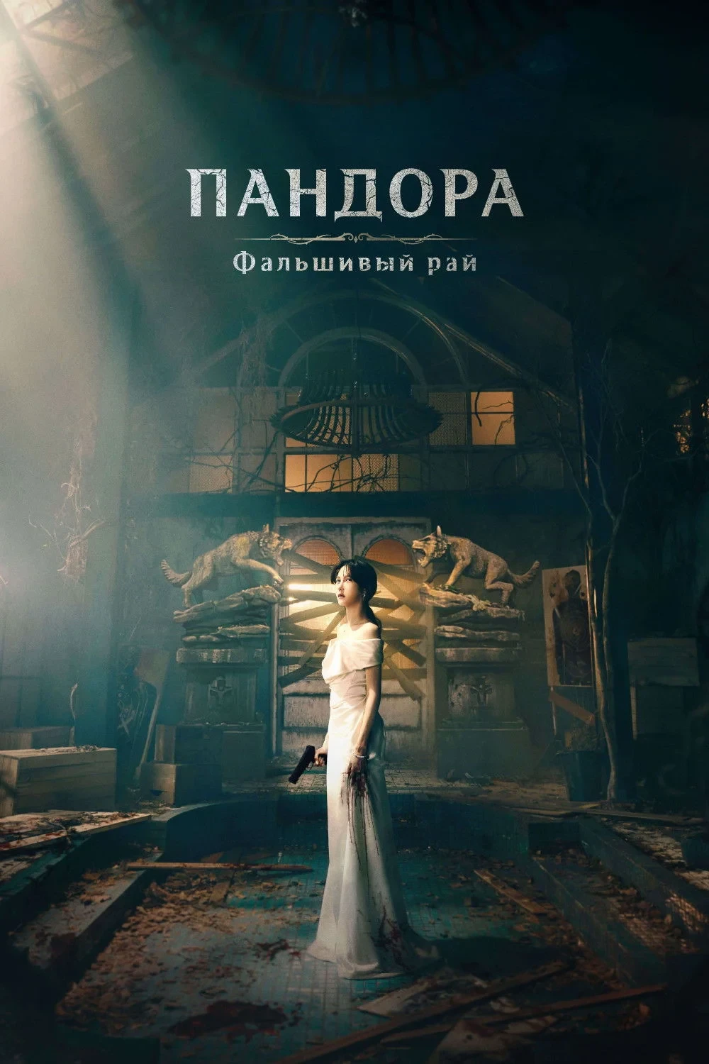 Постер сериалаПандора: Сфабрикованный рай