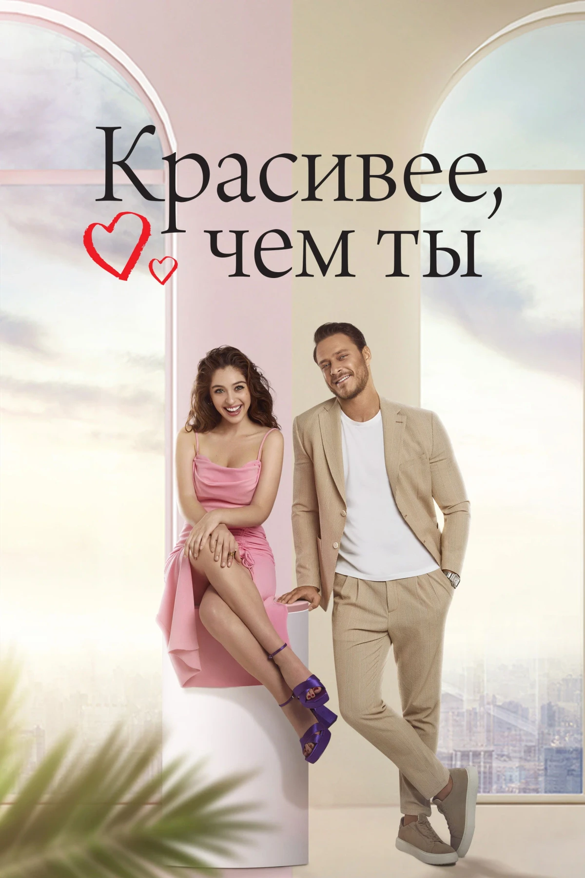 Постер сериалаКрасивее, чем ты