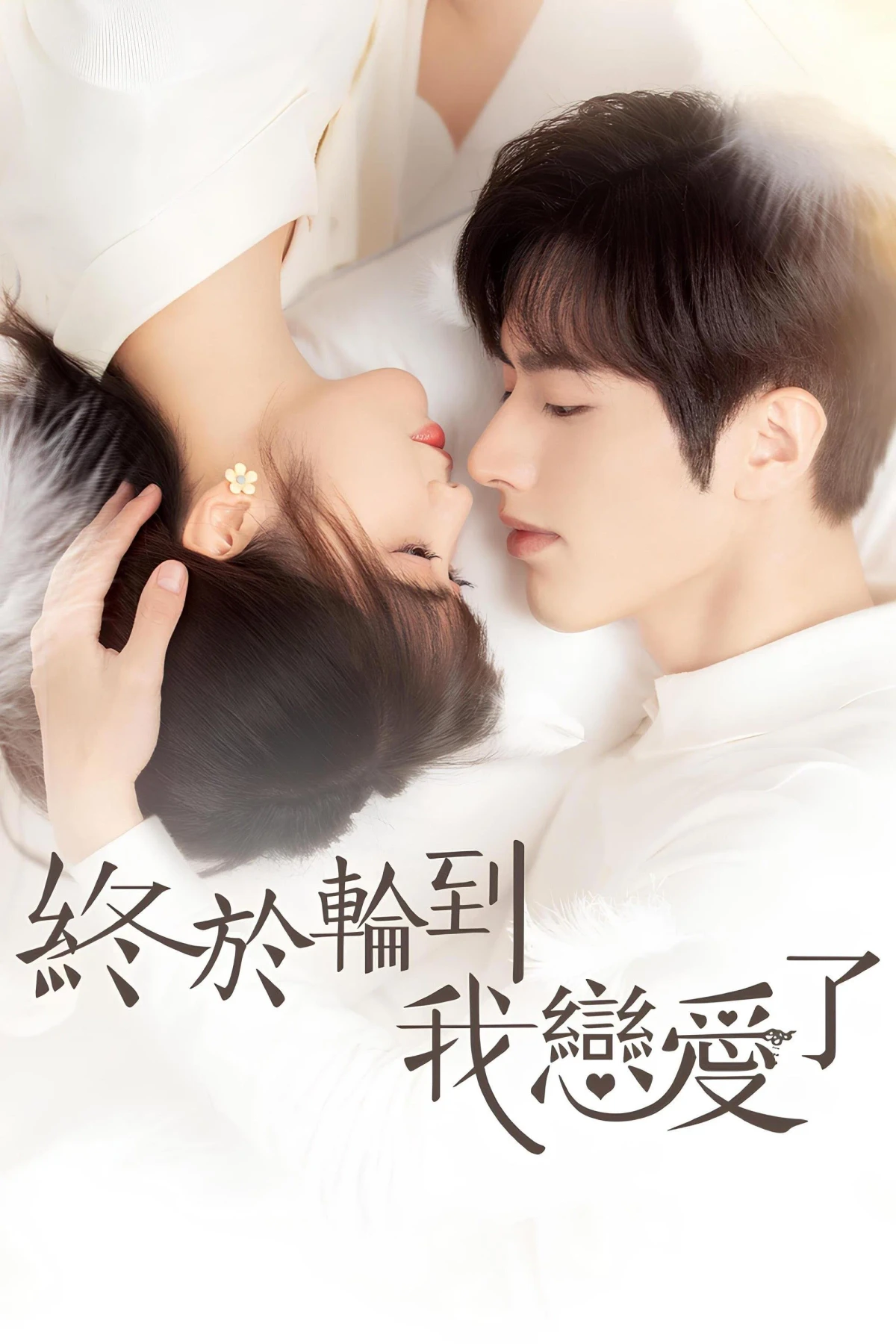 Постер сериалаПришло время влюбиться