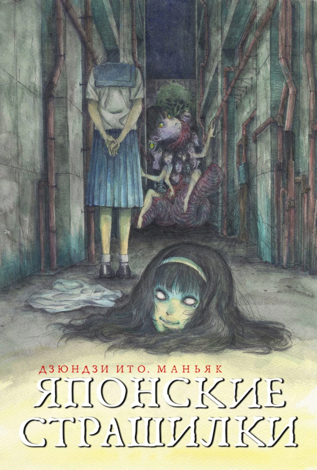 Постер сериалаДзюндзи Ито. Маньяк: Японские страшилки