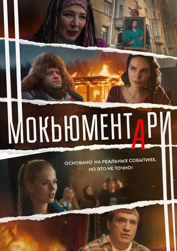 Постер сериалаМокьюментари