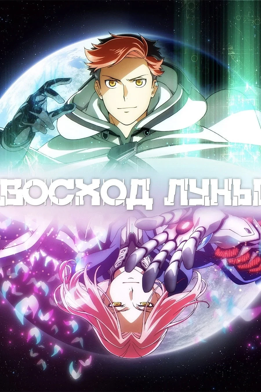 Постер сериалаВосход луны