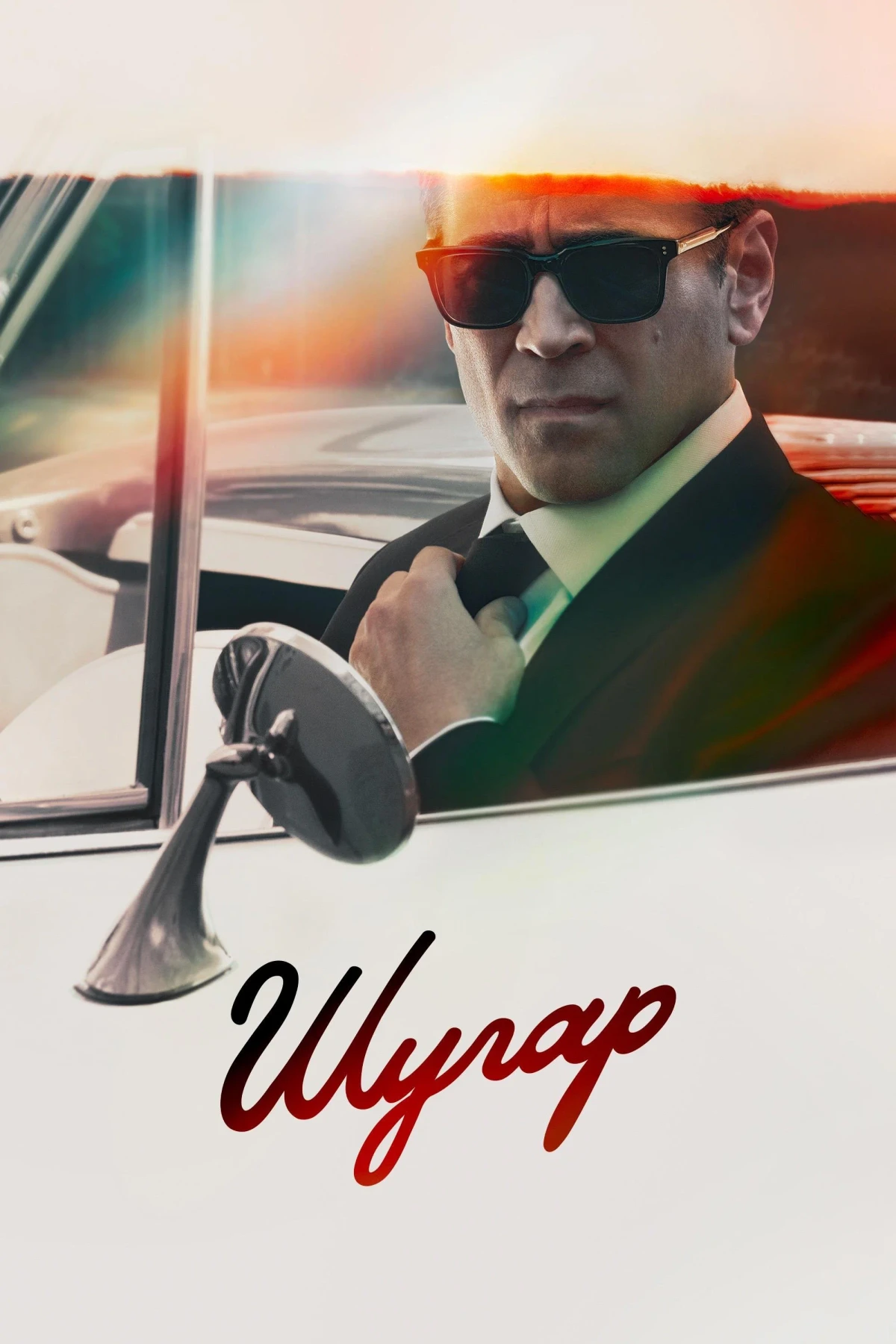 Постер сериалаШугар