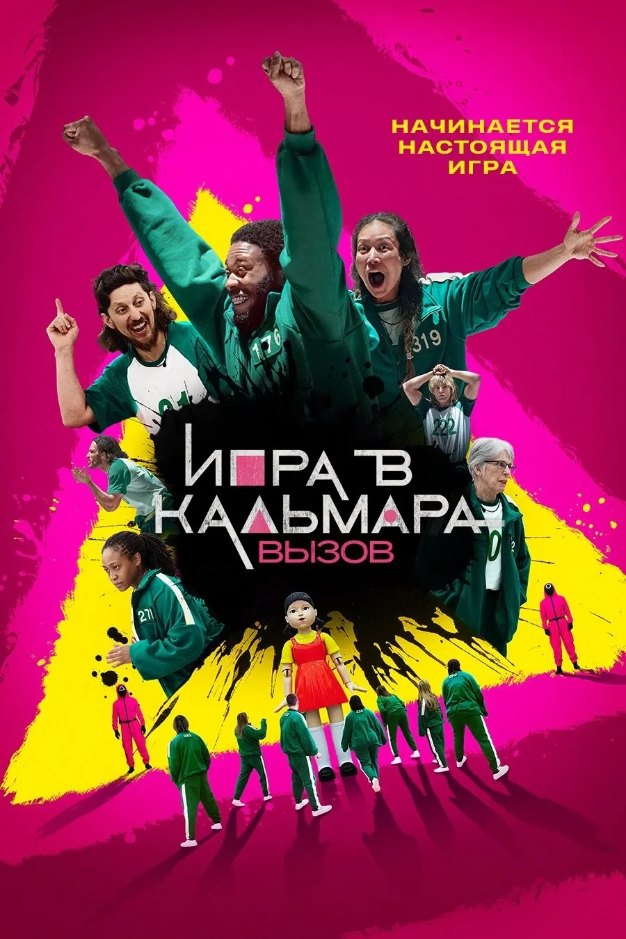Постер сериалаИгра в кальмара: вызов
