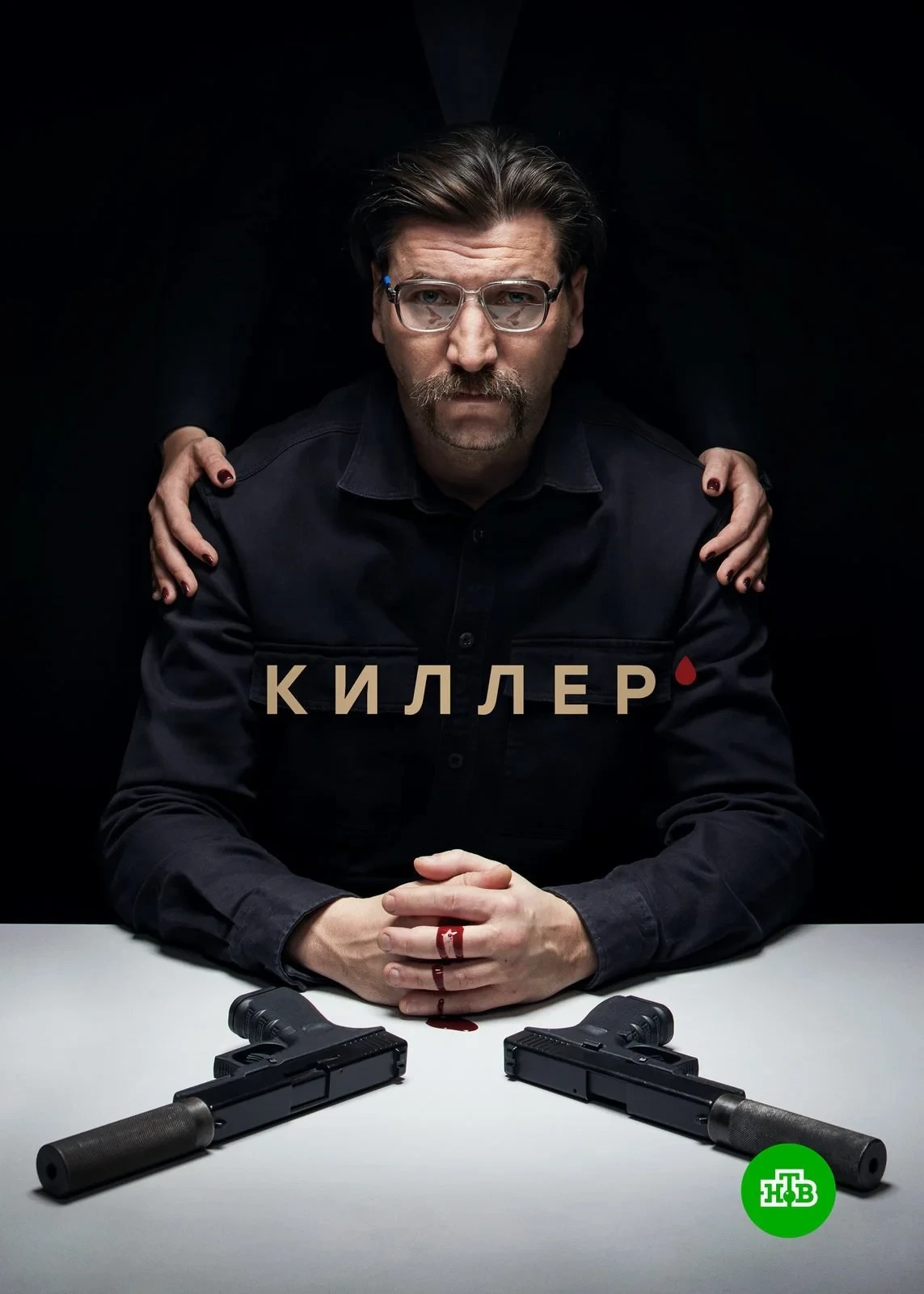 Постер сериалаКиллер