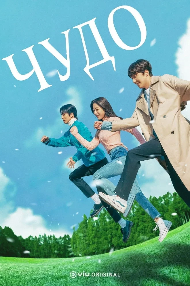 Постер сериалаЧудо