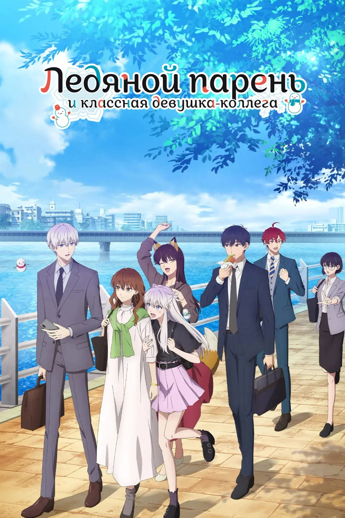 Постер сериалаЛедяной парень и классная девушка-коллега