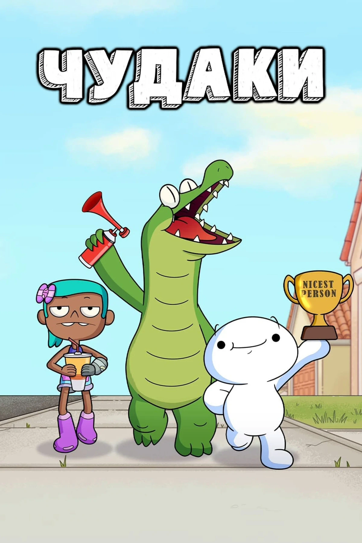 Постер сериалаЧудаки