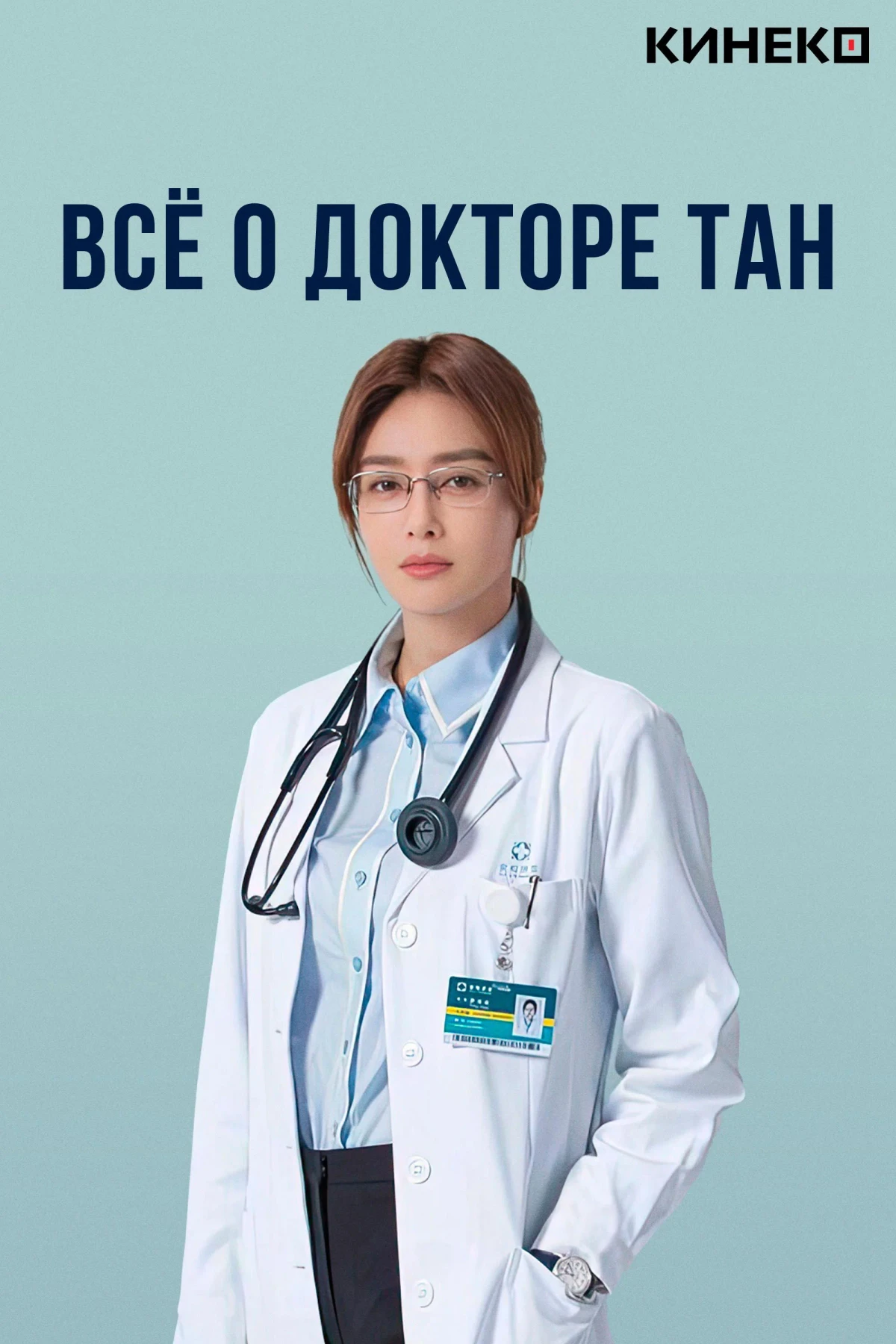 Постер сериалаВсё о докторе Тан