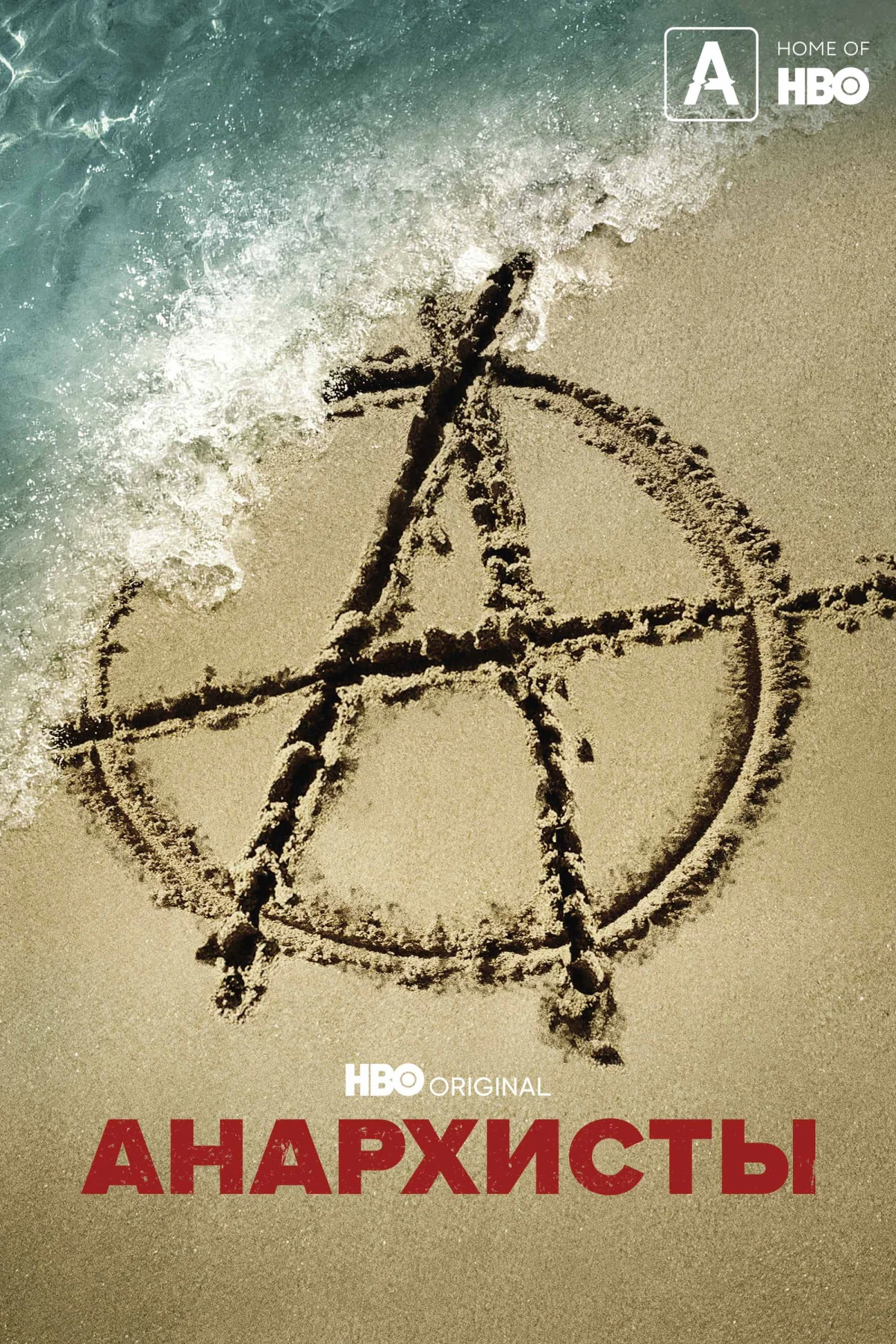 Постер сериалаАнархисты