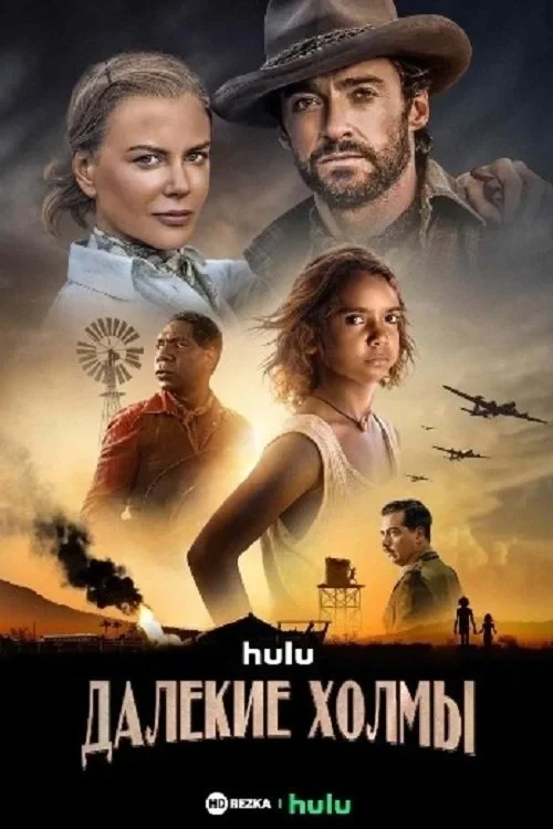 Постер сериалаДалёкие холмы