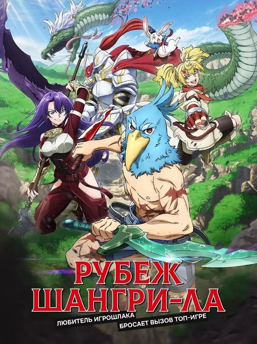 Постер сериалаФронтир Шангри-ла