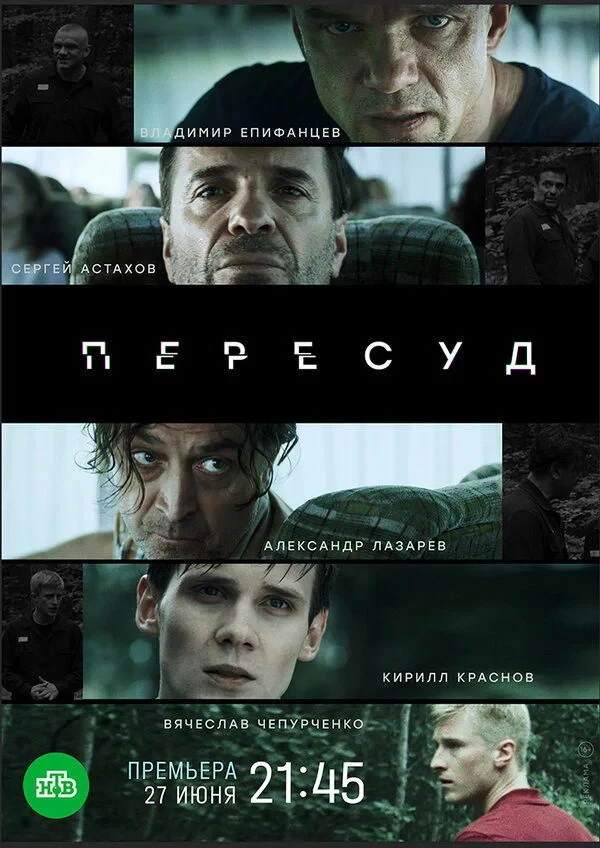 Постер сериалаПересуд