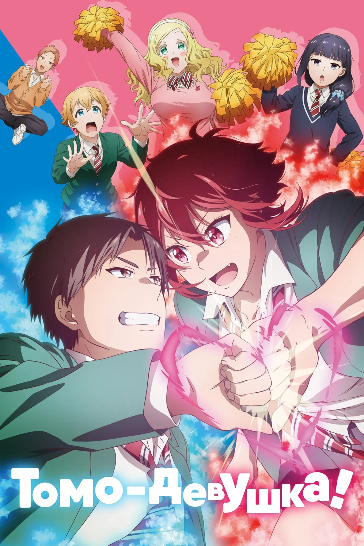 Постер сериалаТомо — девушка!