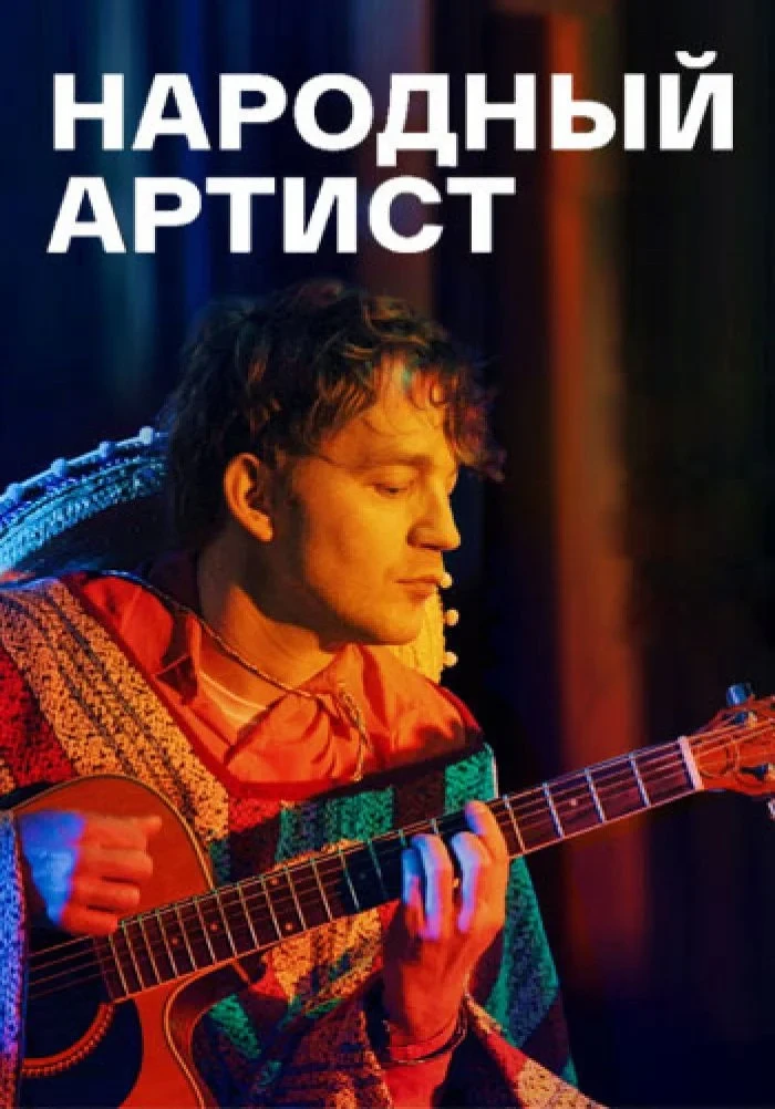 Постер сериалаНародный артист