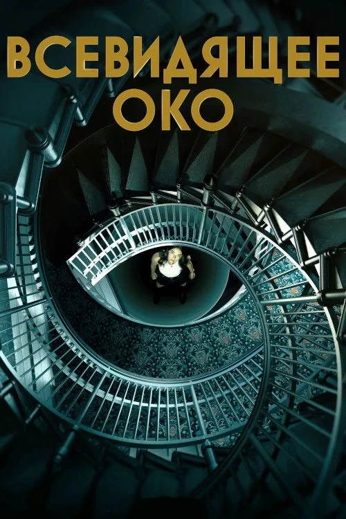 Постер сериалаВсевидящее око