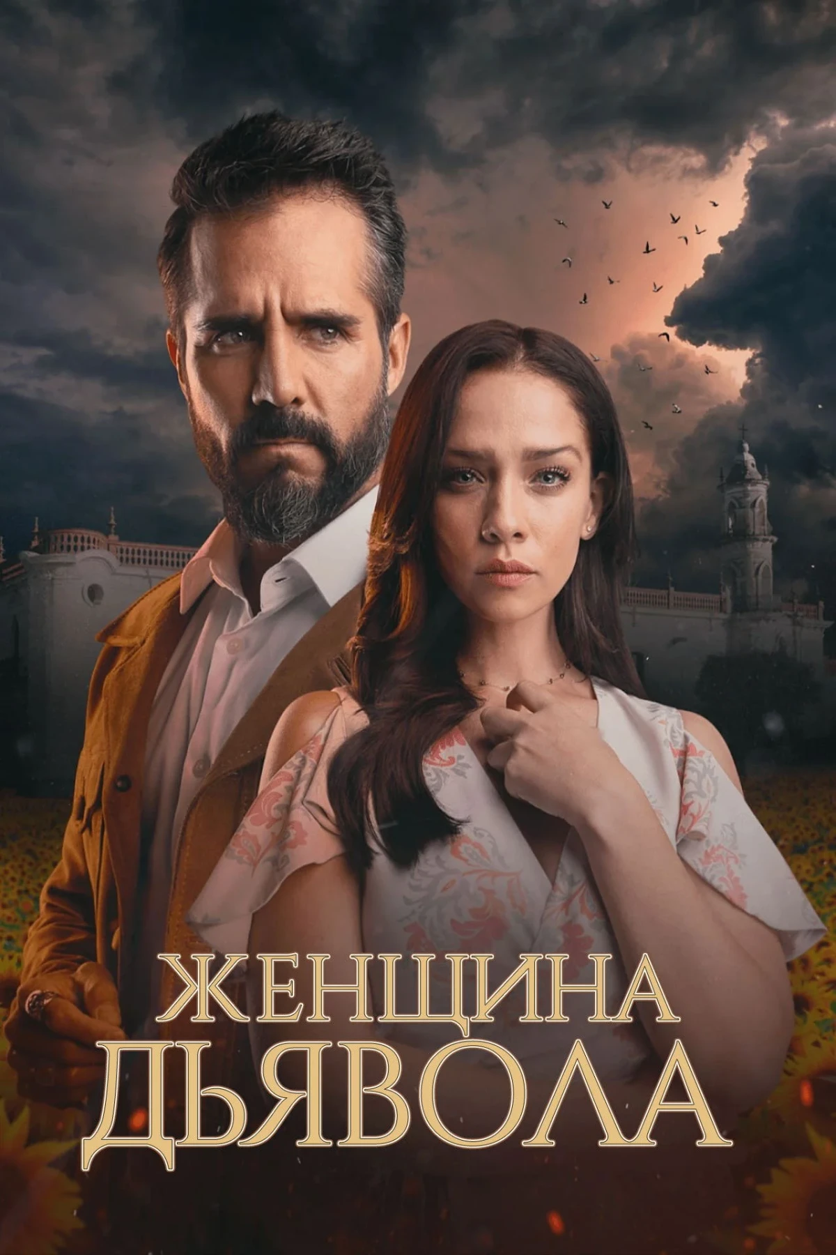 Постер сериалаЖенщина дьявола