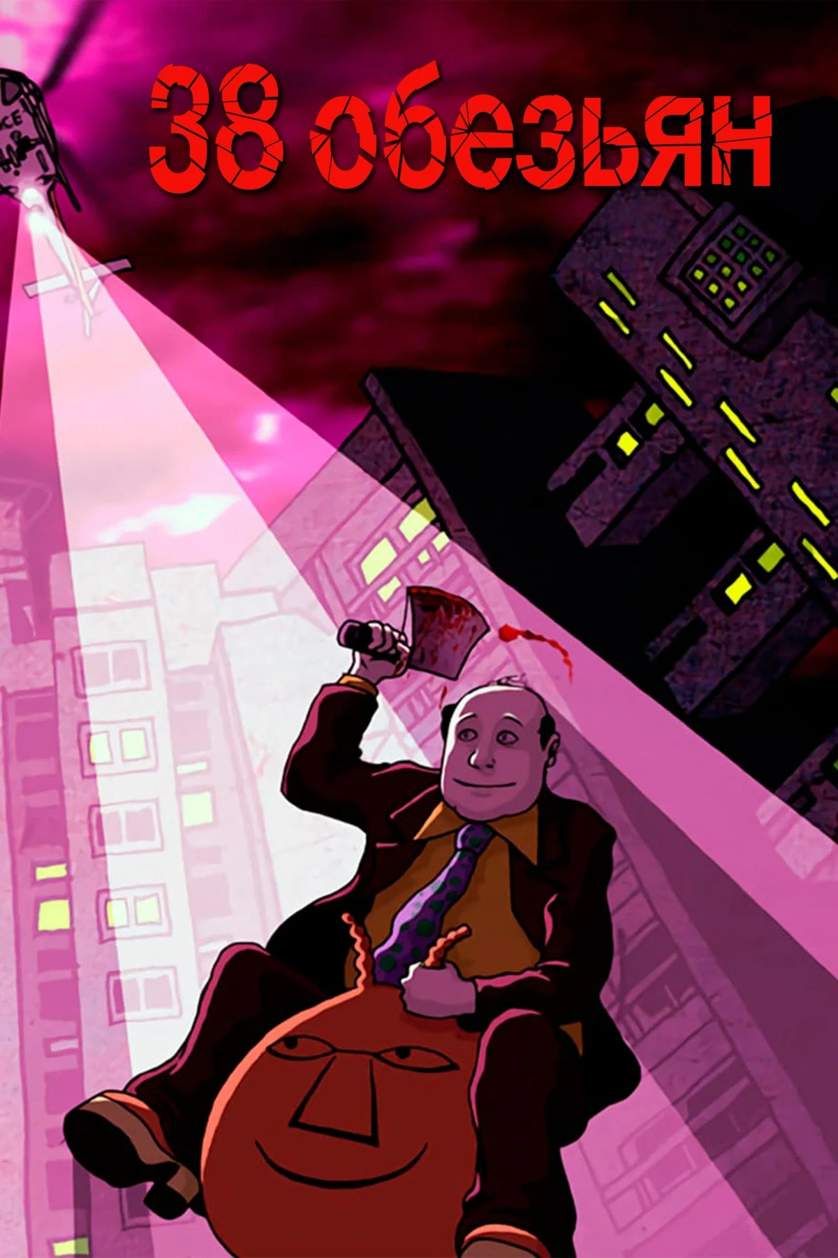 Постер сериала38 обезьян