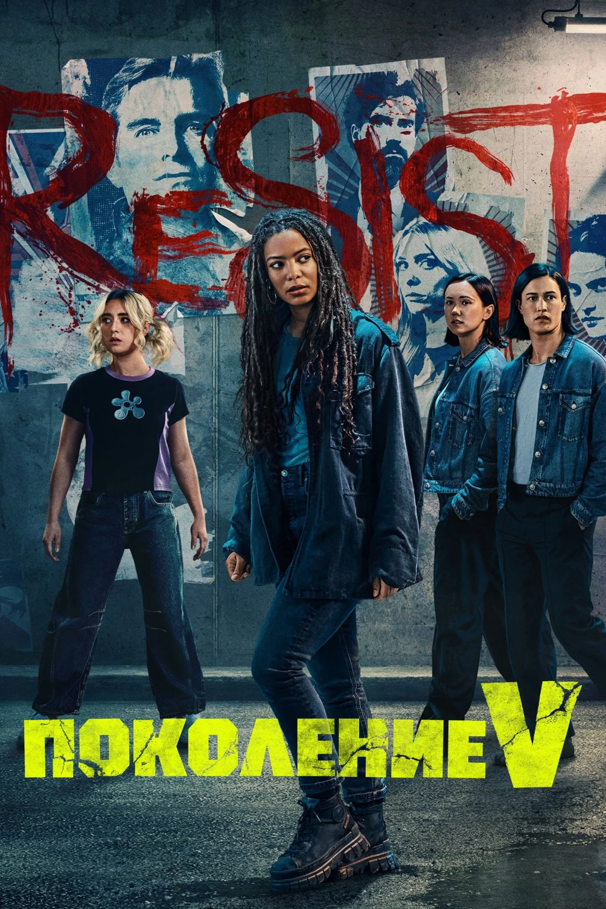 Постер сериалаПоколение V