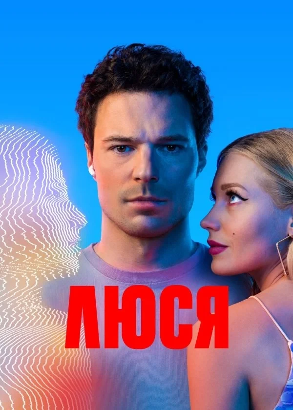 Постер сериалаЛюся