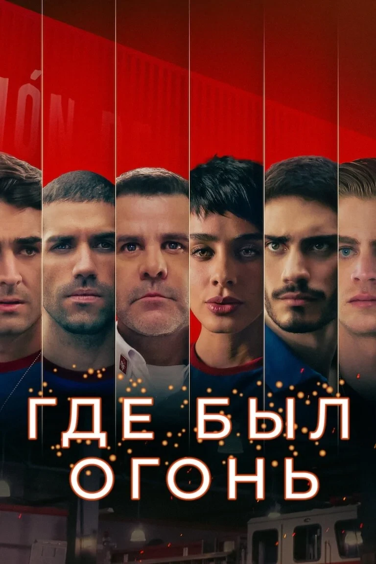 Постер сериалаГде был огонь