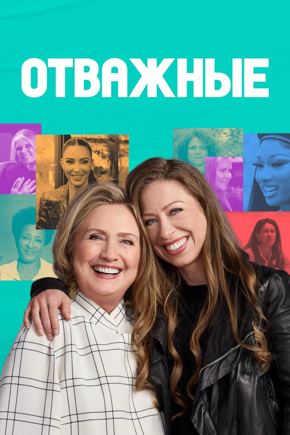 Постер сериалаОтважные