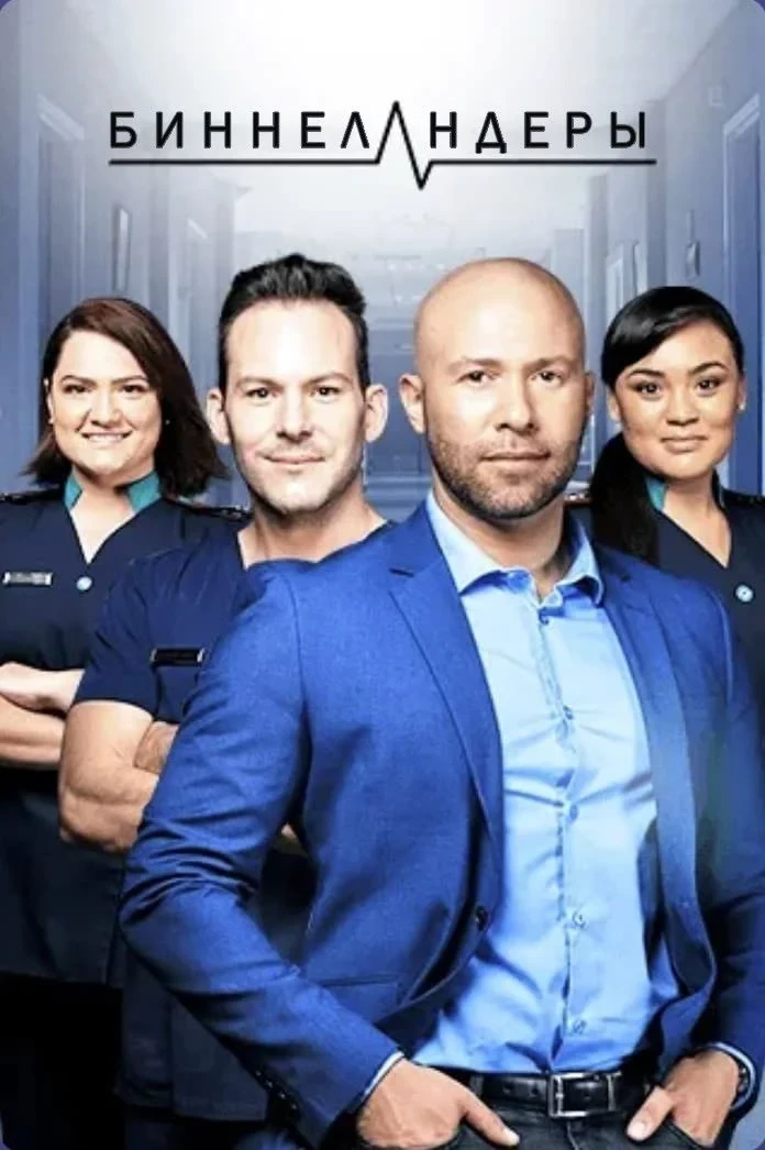 Постер сериалаБиннеландеры