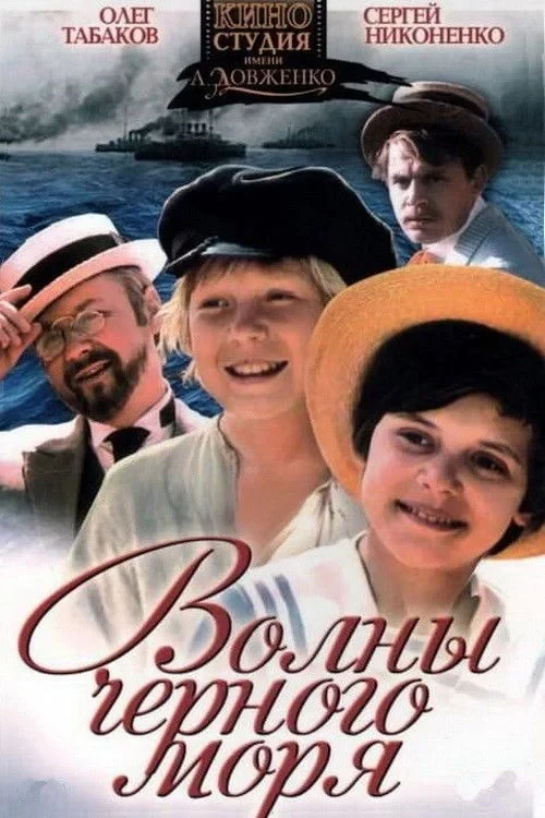 Постер сериалаВолны Чёрного моря