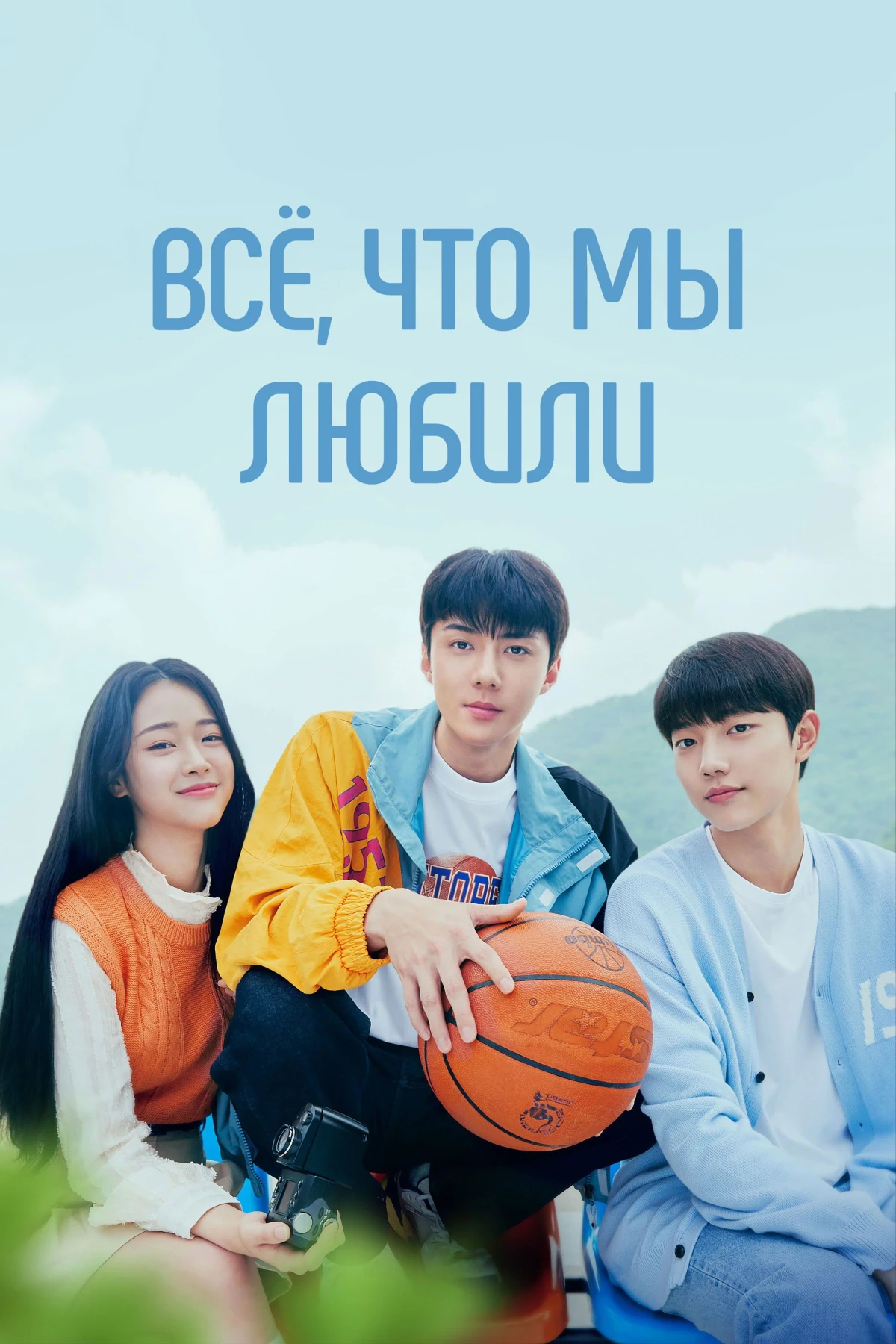 Постер сериалаВсё, что мы любили