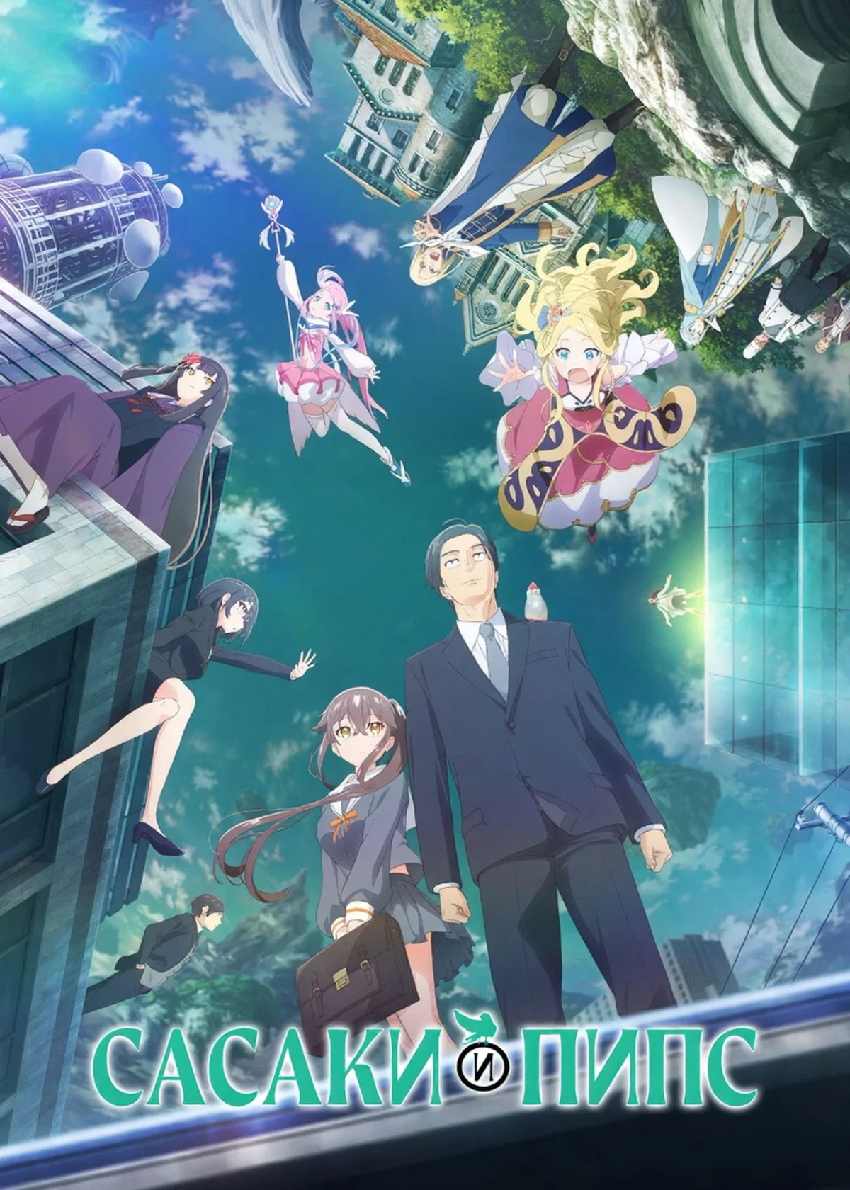 Постер сериалаСасаки и Пипс