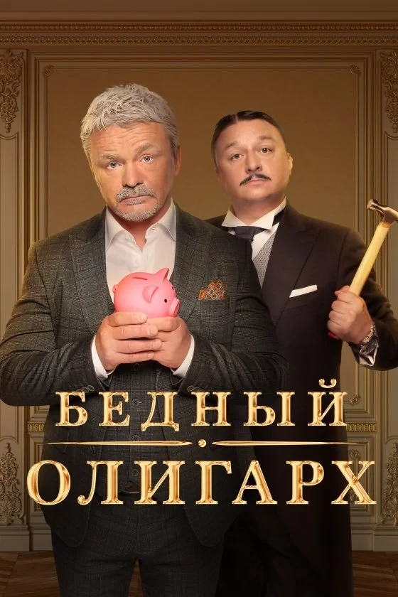 Постер сериалаБедный олигарх