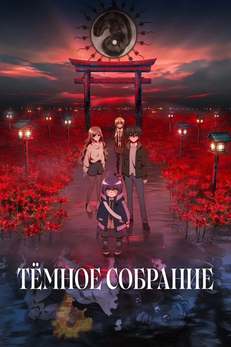 Постер сериалаТёмное собрание