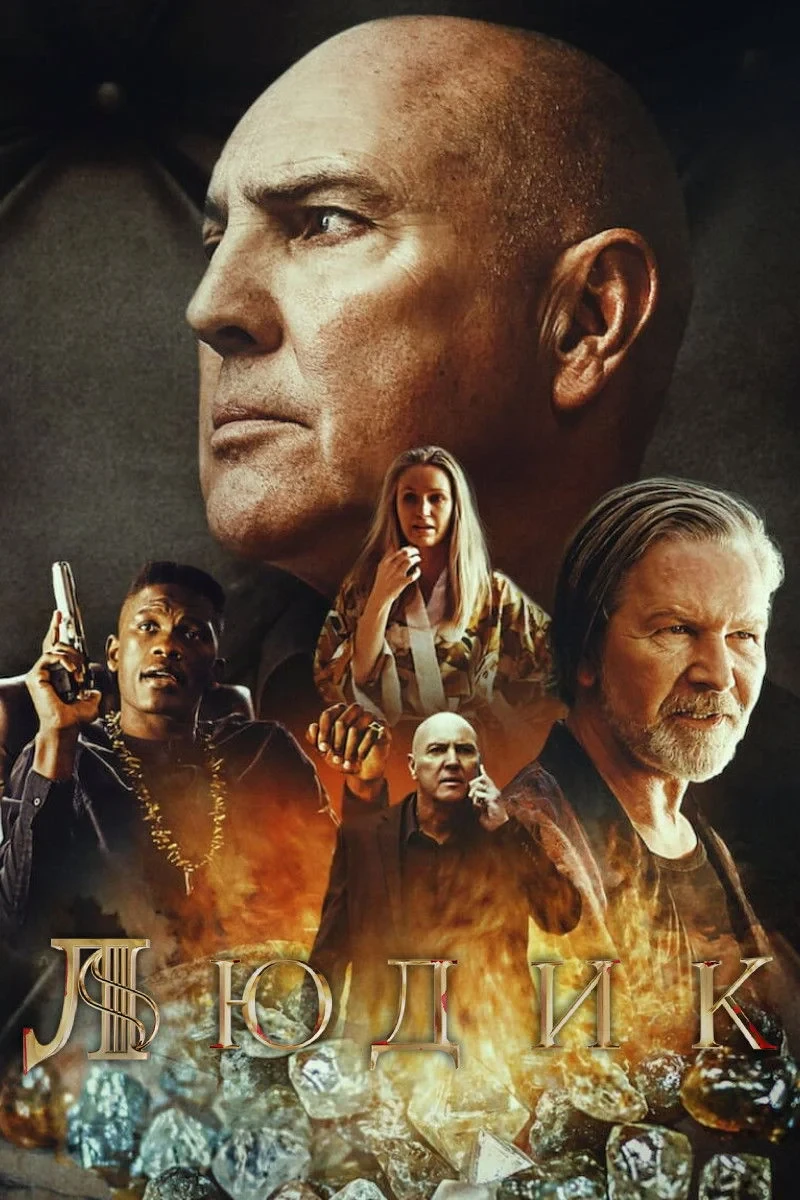 Постер сериалаЛюдик