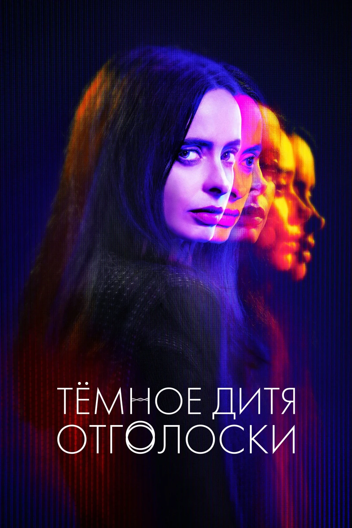 Постер сериалаТёмное дитя: Отголоски