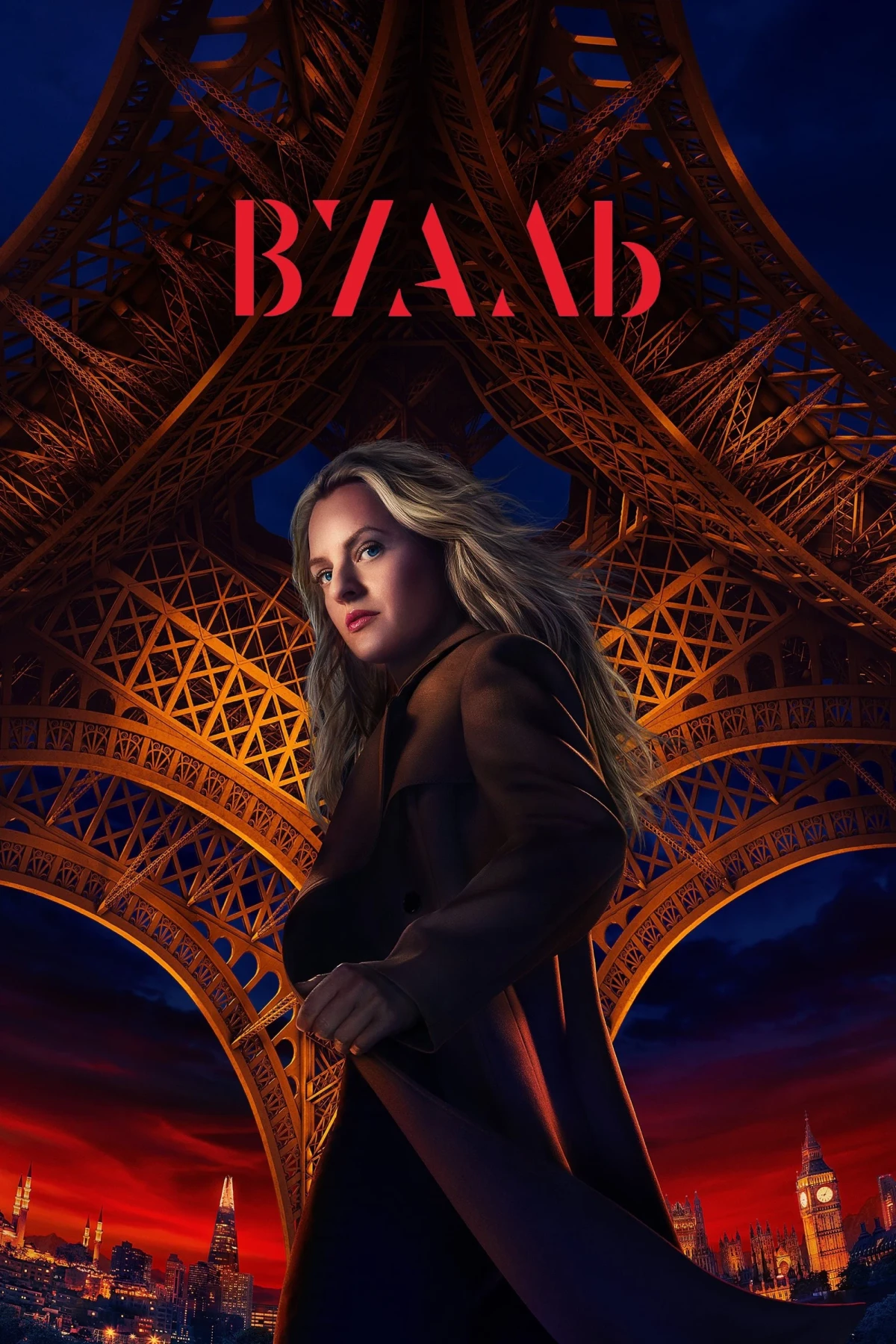 Постер сериалаВуаль