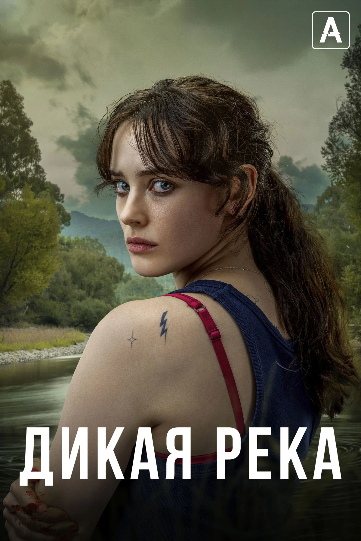 Постер сериалаДикая река